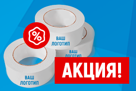 Скотч с логотипом за 99 руб.! Успейте заказать по старой цене!