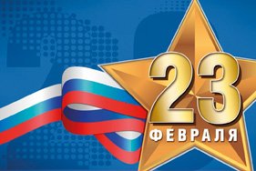 Наш график работы в День защитника Отечества
