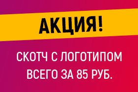 ⭐ Закажите скотч с логотипом всего за 85 руб.!