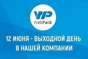 График работы нашей компании 12 июня