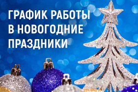 График работы компании в Новогодние праздники